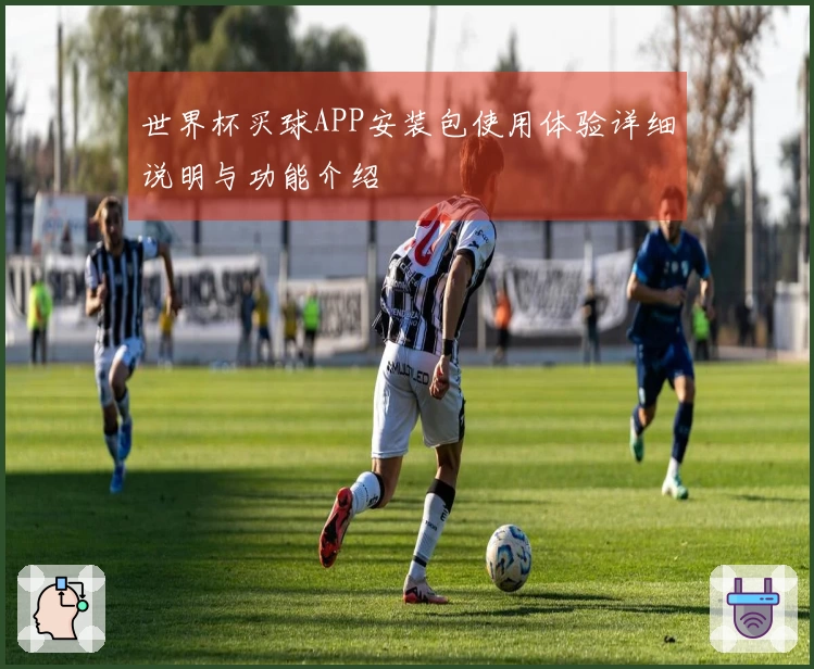 世界杯买球APP安装包使用体验详细说明与功能介绍