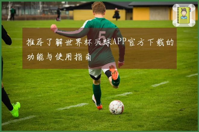 推荐了解世界杯买球APP官方下载的功能与使用指南